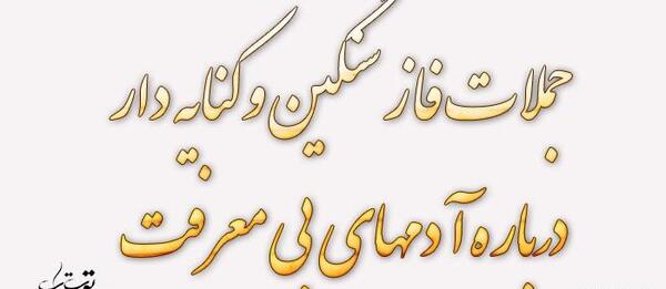 عکس نوشته فاز سنگین معرفت