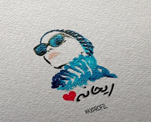 عکس پروفایل ریحانه یعنی
