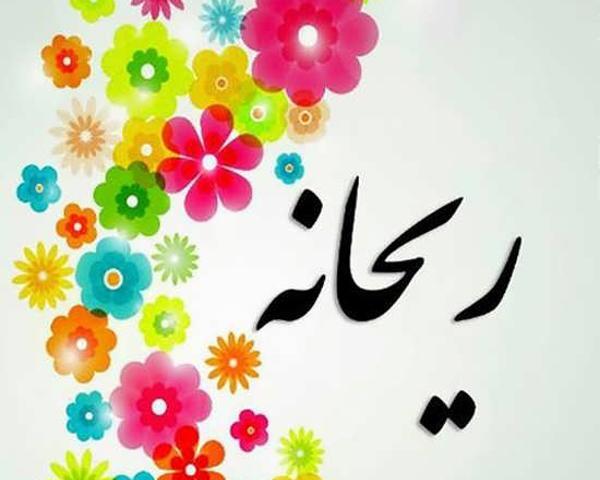 عکس پروفایل ریحانه یعنی