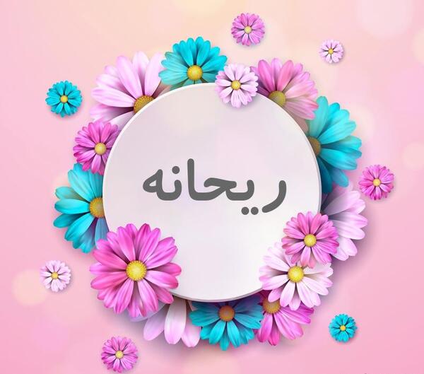 عکس پروفایل ریحانه یعنی