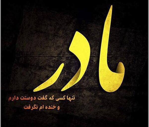 عکس نوشته خوشگل واسه پروفایل