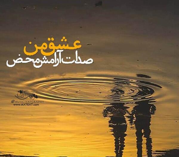 عکس نوشته آرامش عاشقانه