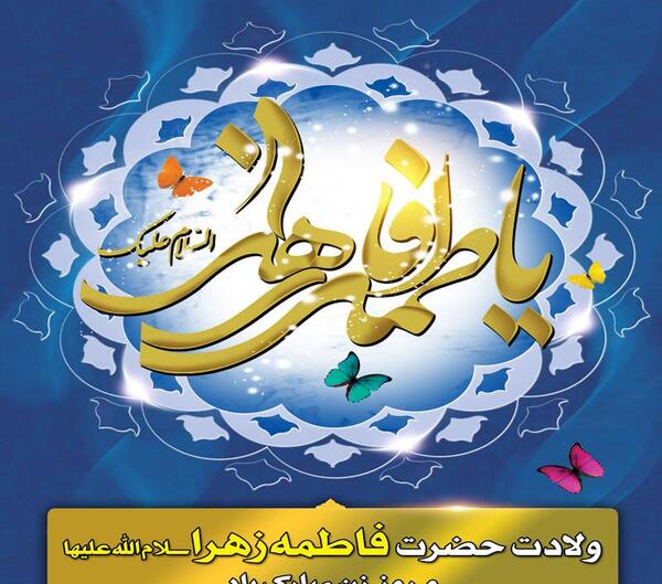 عکس ولادت زهرا