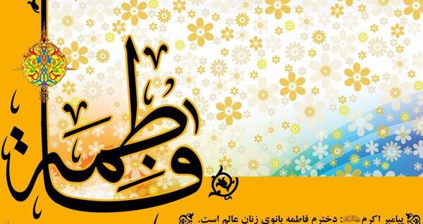 عکس ولادت زهرا