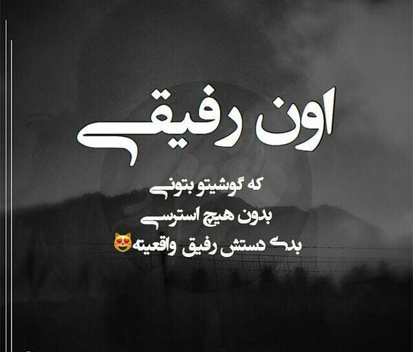 عکس نوشته هایی برای رفیق نامرد