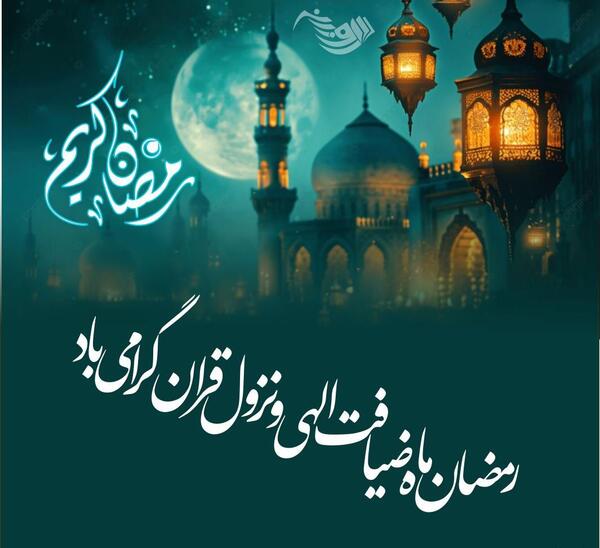 عکس در مورد ماه رمضان