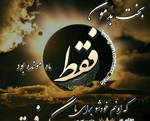 عکس نوشته اهنگ های شهاب مظفری
