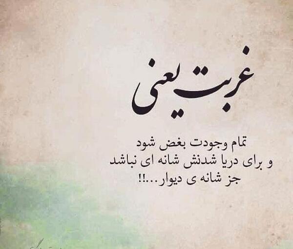 عکس نوشته زندگی در غربت