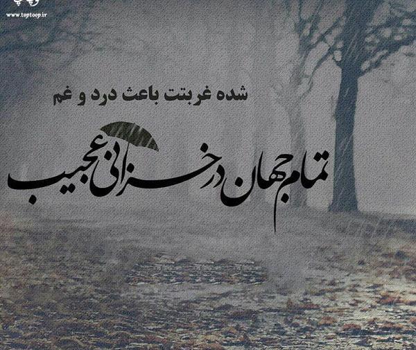 عکس نوشته زندگی در غربت