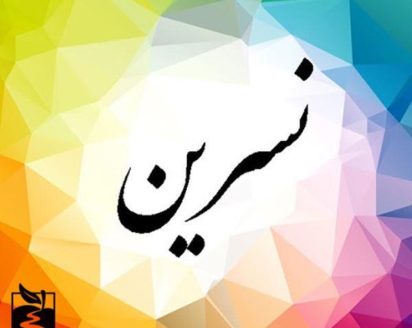 عکس نوشته با اسم نسرین