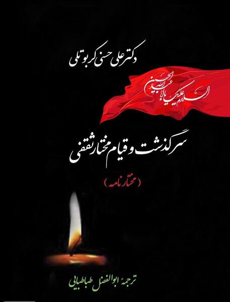 عکس زیبای مختار ثقفی