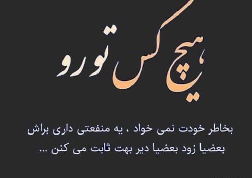 عکس نوشته در مورد آدمهای فرصت طلب