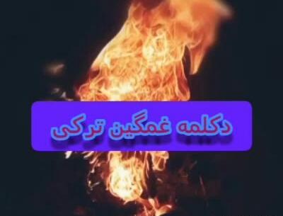 عکس چهارشنبه سوری غمگین
