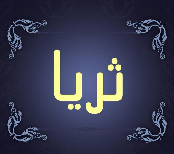 عکس پروفایل برای ثریا