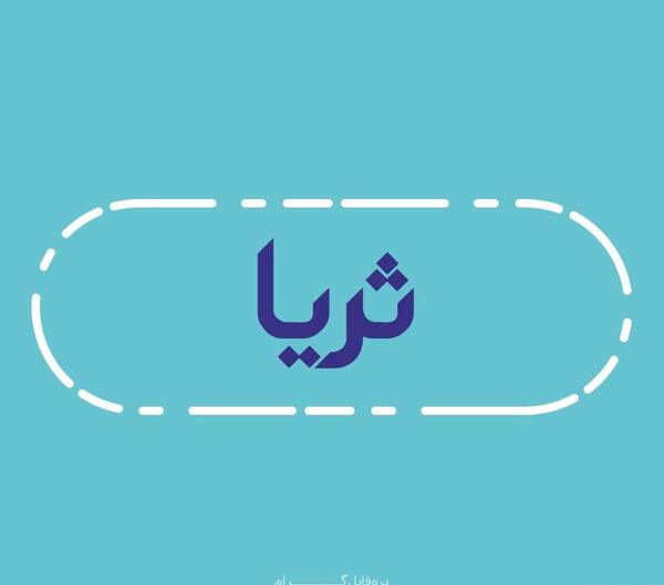 عکس پروفایل برای ثریا