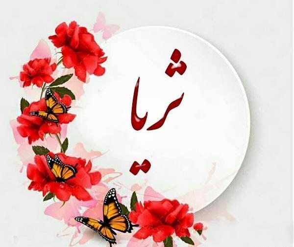 عکس پروفایل برای ثریا