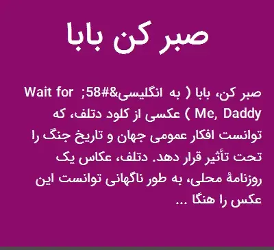 عکس صبر کن بابا