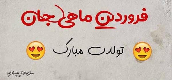 عکس متنی فروردین ماهی