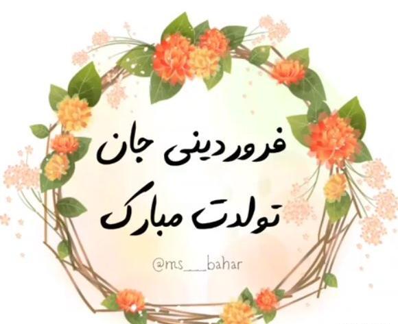 عکس متنی فروردین ماهی
