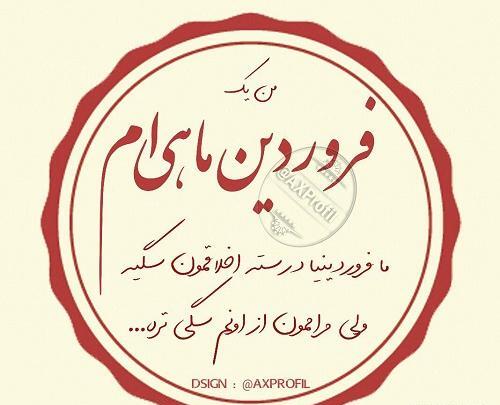 عکس متنی فروردین ماهی