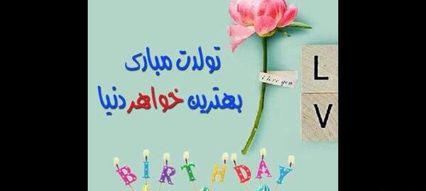 عکس دوست دارم خواهر گلم