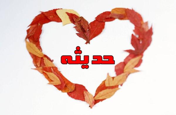 عکس نوشته محدثه و حسین