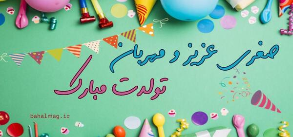 عکس نوشته تبریک تولد صغری
