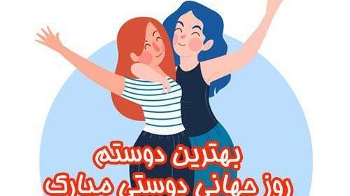 عکس تبریک روز دوست