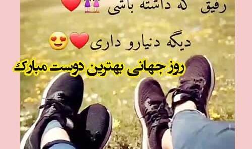 عکس تبریک روز دوست