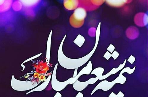 عکس نوشته اعمال نیمه شعبان