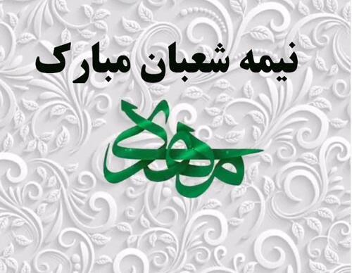 عکس نوشته اعمال نیمه شعبان