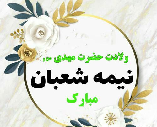 عکس نوشته اعمال نیمه شعبان