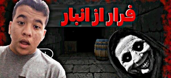 عکس جن بازی فرار از انبار