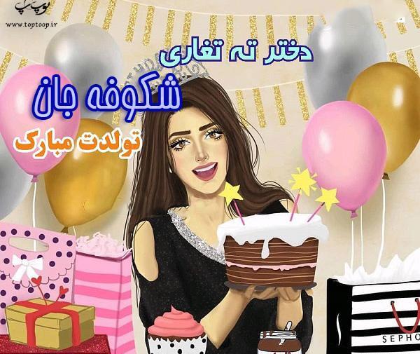 عکس پروفایل تولدت مبارک شکوفه