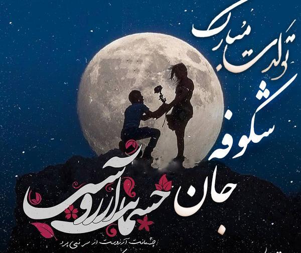 عکس پروفایل تولدت مبارک شکوفه