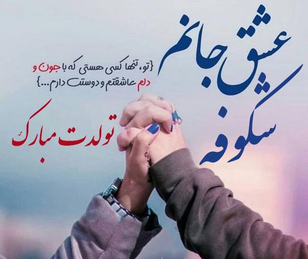 عکس پروفایل تولدت مبارک شکوفه