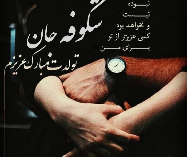 عکس پروفایل تولدت مبارک شکوفه
