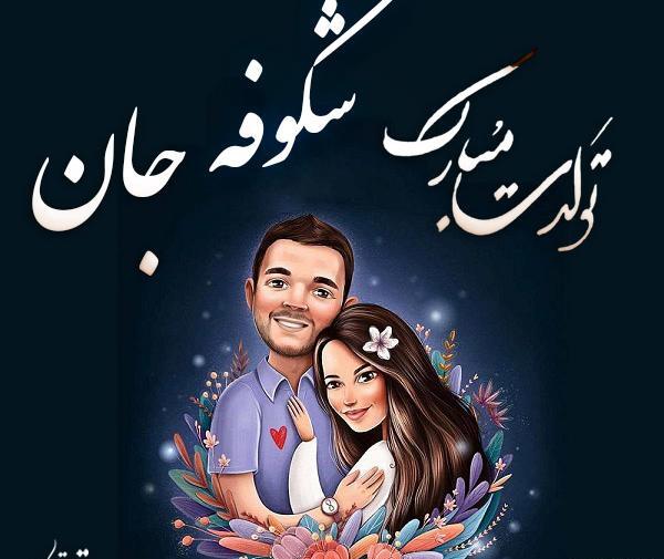 عکس پروفایل تولدت مبارک شکوفه