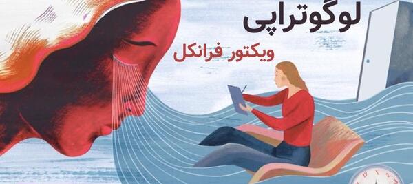 عکس لوگوتراپی