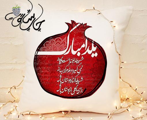 عکس یلدامون مبارک