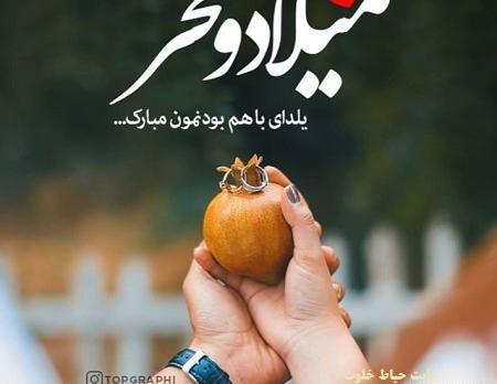 عکس یلدامون مبارک