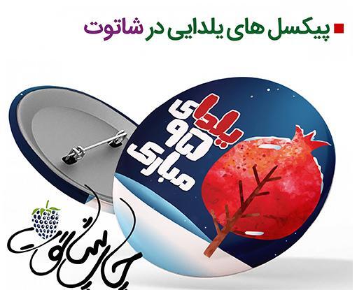 عکس یلدامون مبارک