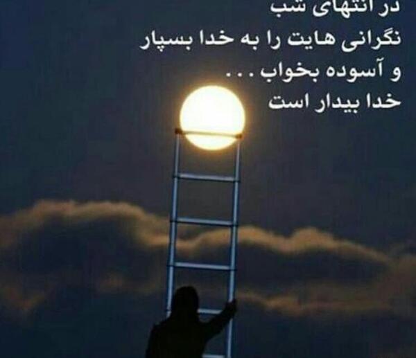 عکس نوشته شبتون پراز نگاه خدا