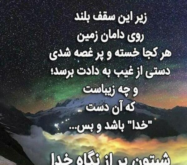 عکس نوشته شبتون پراز نگاه خدا