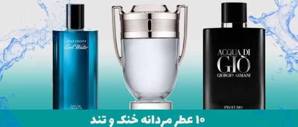 عکس عطر خنک