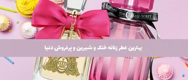 عکس عطر خنک