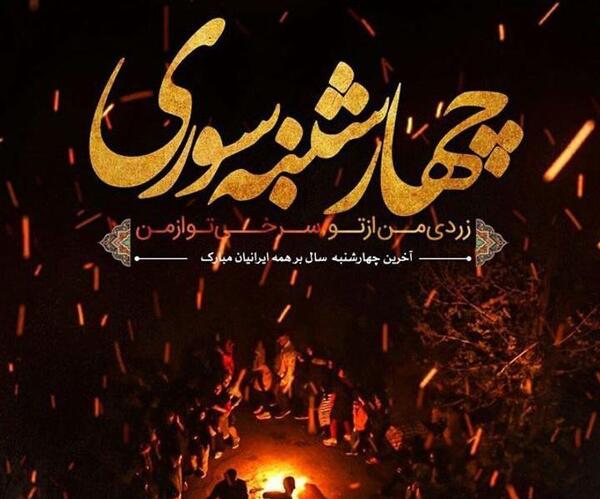 عکس از چهارشنبه سوری کارتونی