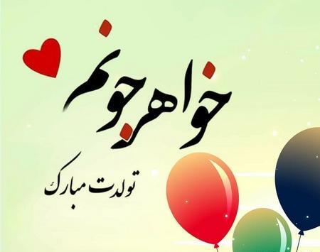 عکس نوشته تولد خواهر شهریوری