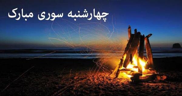عکس چهارشنبه سوری انگلیسی