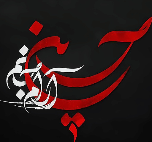 عکس پروفایل تسلیت محرم